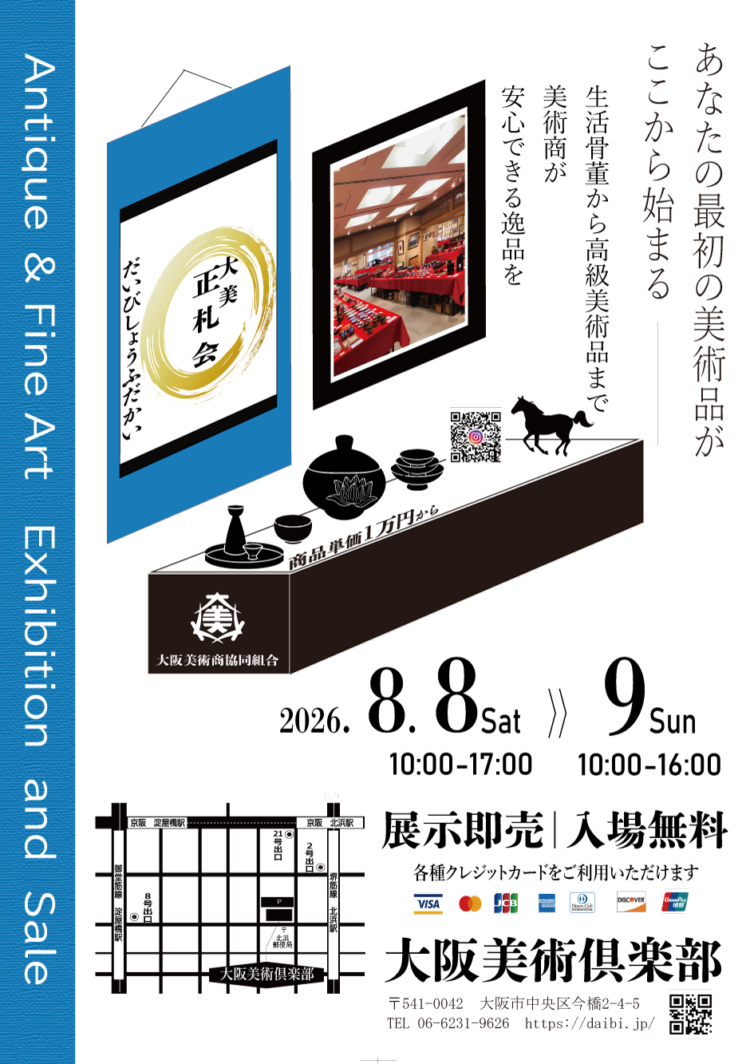 8月開催 大美正札会〈美術品展示即売〉 (だいびしょうふだかい)美術品
